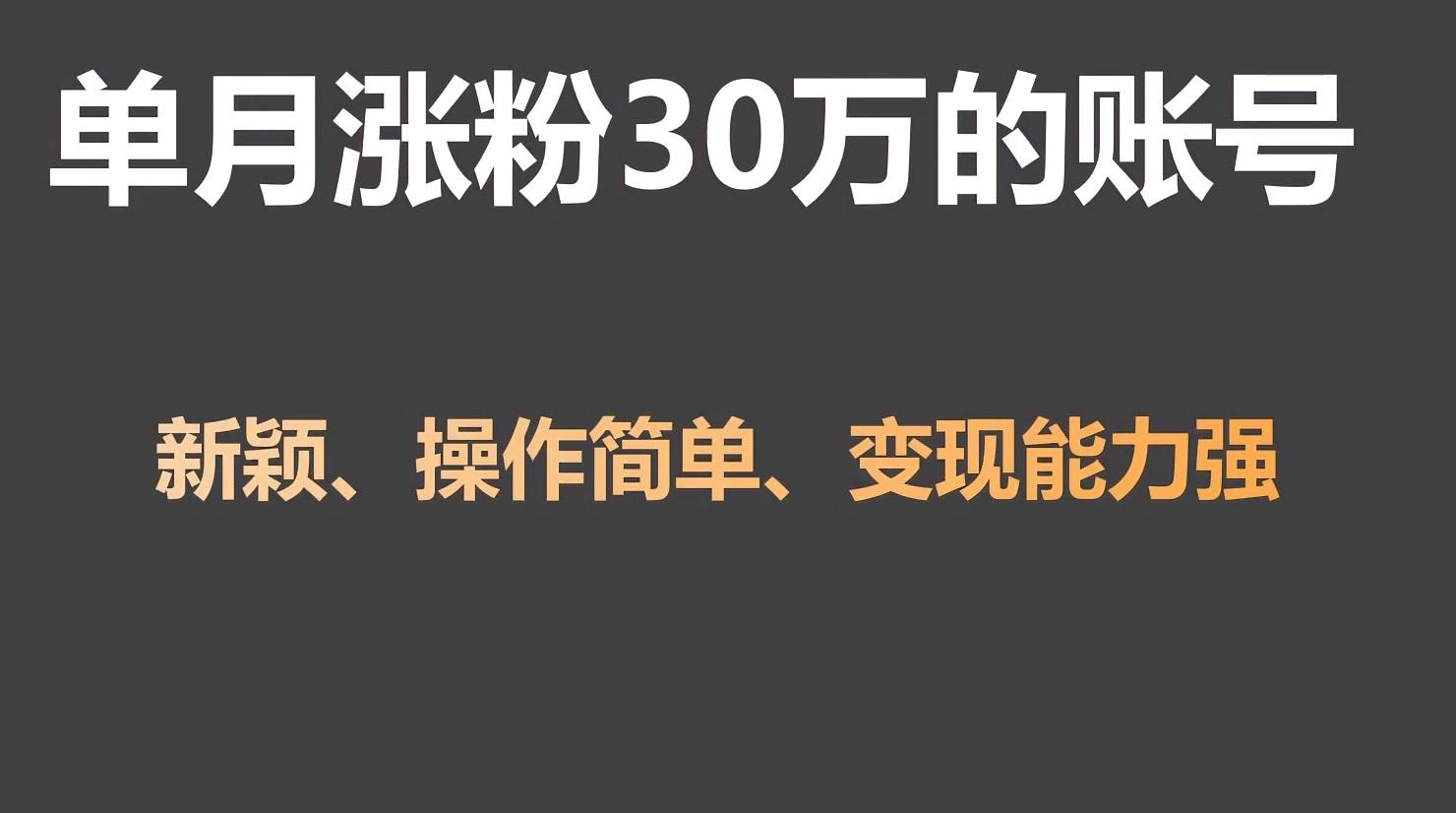 单月涨粉30万，带货收入20W，5分钟就能制作一个视频！-七七项目网