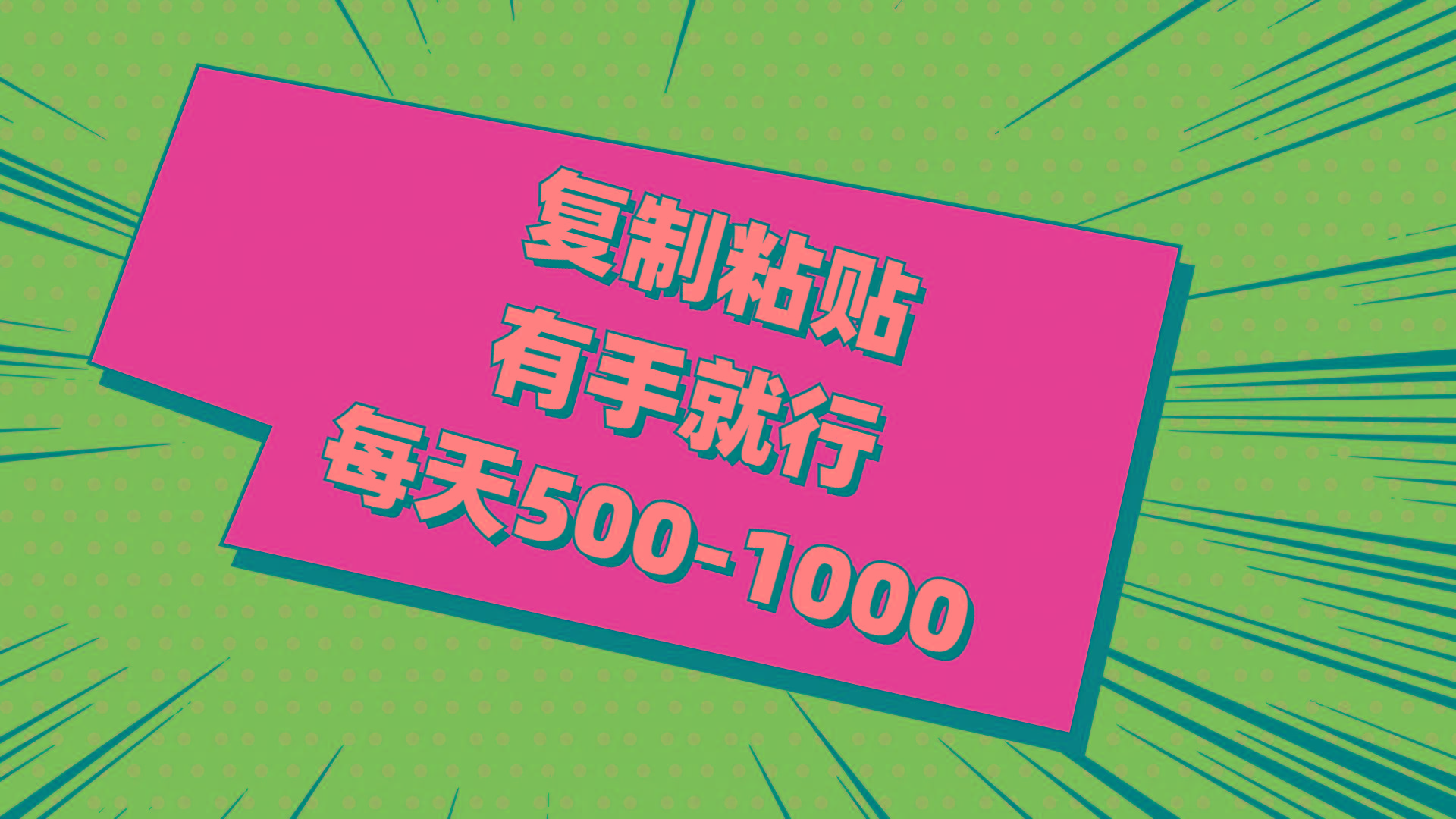 复制粘贴，有手就行，每天500-1000-七七项目网