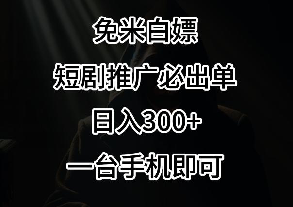 免费白嫖，视频号短剧必出单方法，单日300+【揭秘】-七七项目网