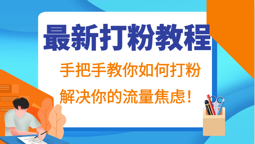 最新打粉教程，手把手教你如何打粉，解决你的流量焦虑！-七七项目网