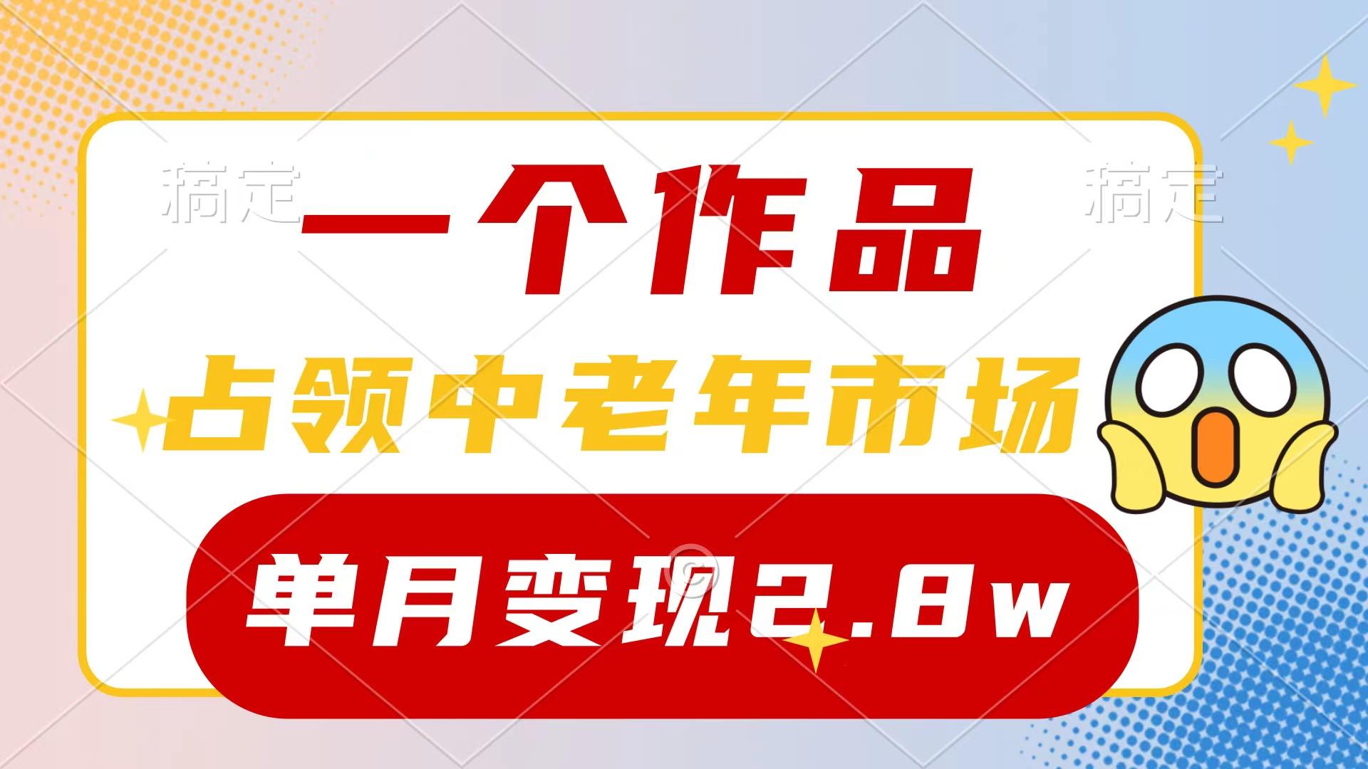 (10037期)一个作品，占领中老年市场，新号0粉都能做，7条作品涨粉4000+单月变现2.8w-七七项目网
