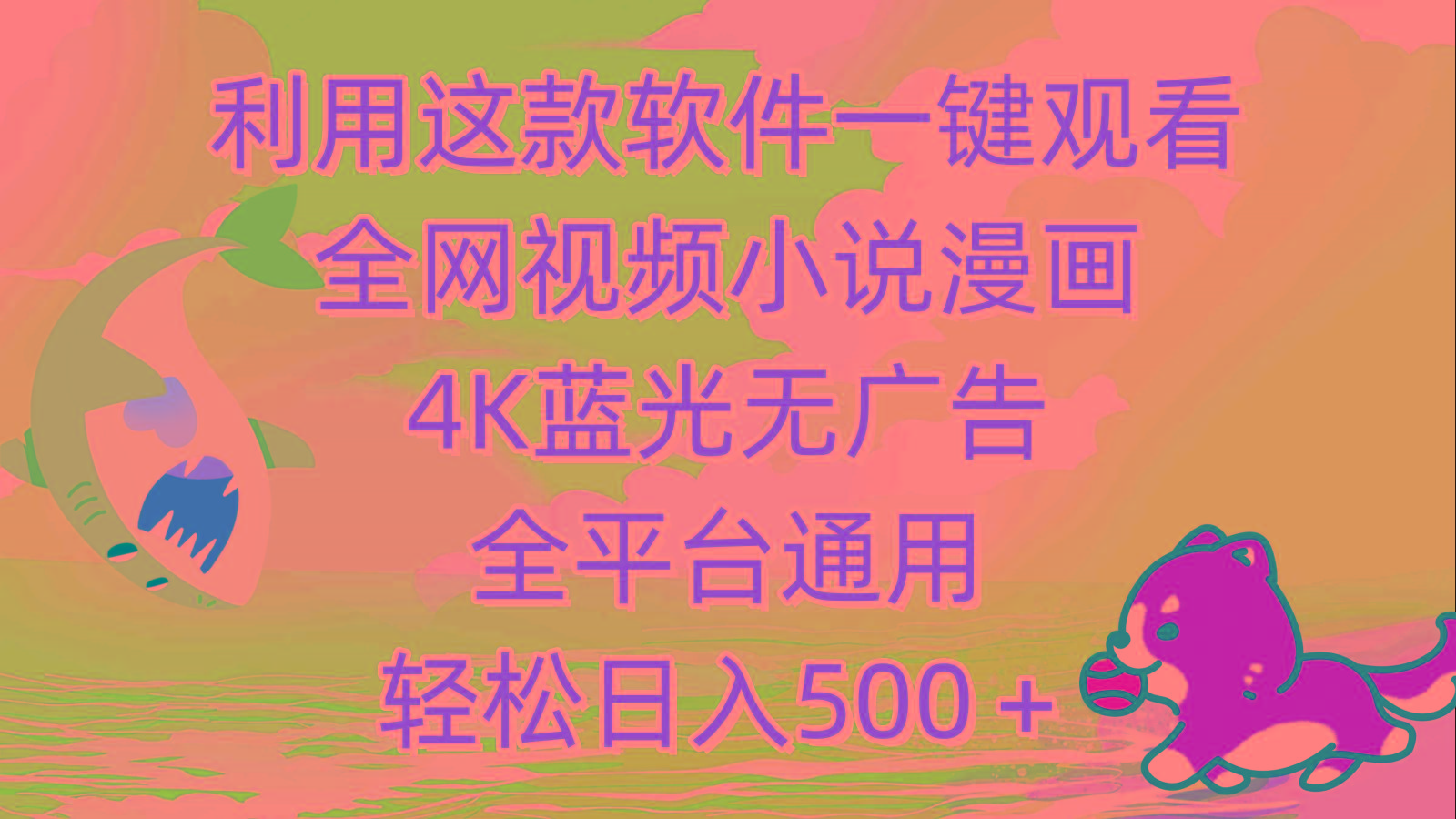 (9417期)利用这款软件一键观看全网视频小说漫画，4K蓝光无广告，全平台通用，轻…-七七项目网