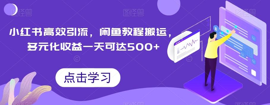 小红书高效引流，闲鱼教程搬运，多元化收益一天可达500+-七七项目网