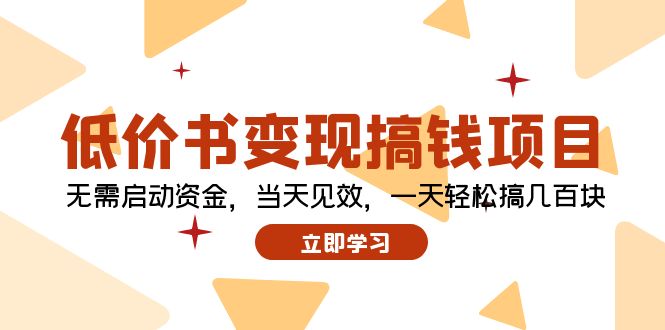 低价书变现搞钱项目：无需启动资金，当天见效，一天轻松搞几百块-七七项目网