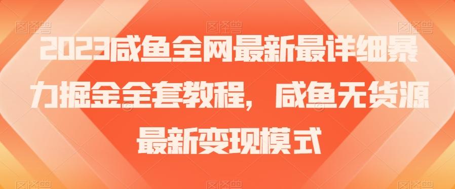 2023咸鱼全网最新最详细暴力掘金全套教程，咸鱼无货源最新变现模式【揭秘】-七七项目网