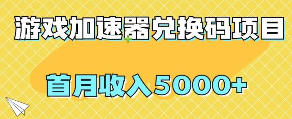【全网首发】游戏加速器兑换码项目，首月收入5000+【揭秘】-七七项目网