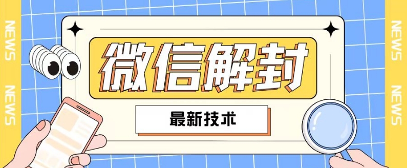 2024最新微信解封教程，此课程适合百分之九十的人群，可自用贩卖-七七项目网