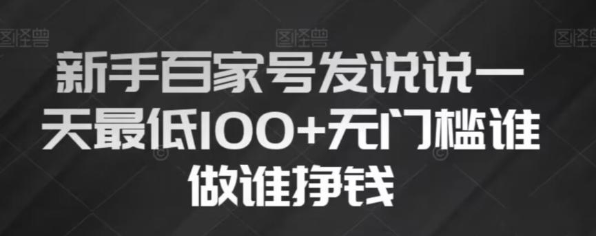 新手百家号发说说，无脑复制粘贴文案，一天最低100+，无门槛谁做谁挣钱【揭秘】-七七项目网