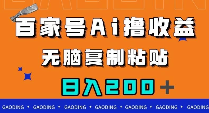 百家号AI撸收益，无脑复制粘贴，小白轻松掌握，日入200＋【揭秘】-七七项目网