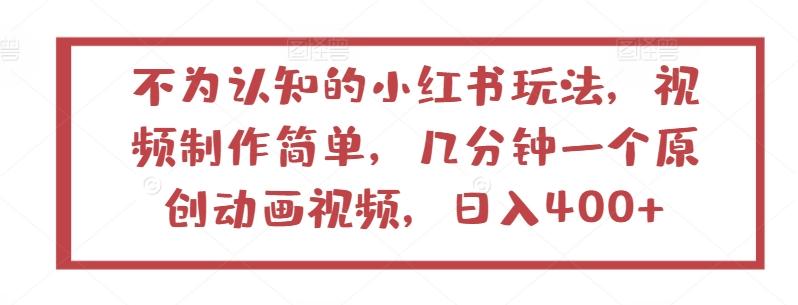 不为认知的小红书玩法，视频制作简单，几分钟一个原创动画视频，日入400+【揭秘】-七七项目网