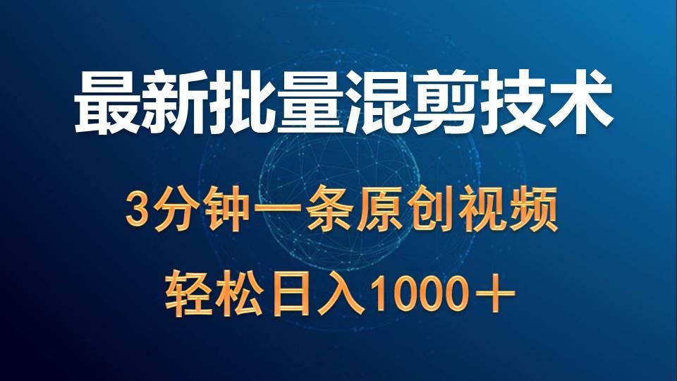(9982期)最新批量混剪技术撸收益热门领域玩法，3分钟一条原创视频，轻松日入1000＋-七七项目网
