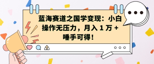 蓝海赛道之国学变现：小白操作无压力，月入 1 W + 唾手可得【揭秘】-七七项目网