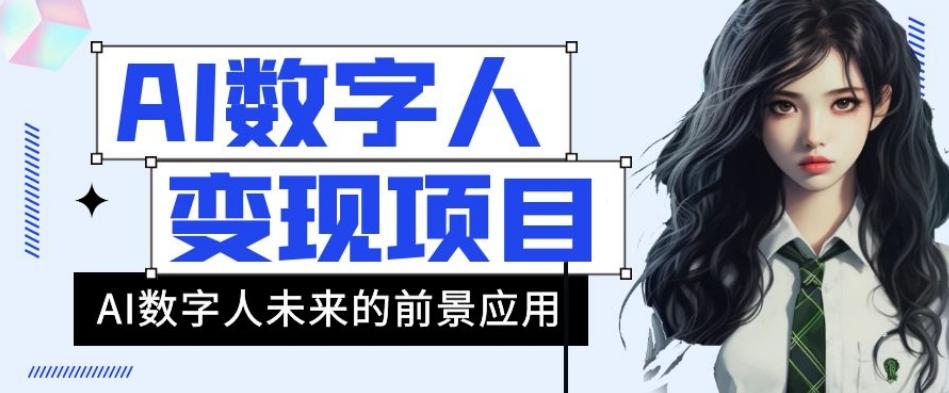 AI数字人短视频变现项目，43条作品涨粉11W+销量21万+【揭秘】-七七项目网