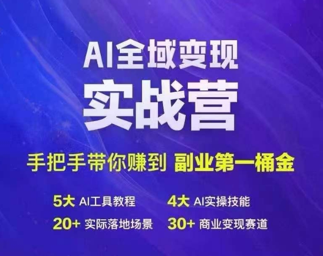 Ai全域变现实战营，手把手带你赚到副业第1桶金-七七项目网