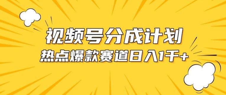视频号爆款赛道，热点事件混剪，轻松赚取分成收益【揭秘】-七七项目网