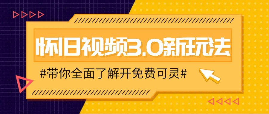 怀旧视频3.0新玩法，穿越时空怀旧视频，三分钟传授变现诀窍【附免费可灵】-七七项目网