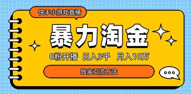 快手小游戏直播3.0玩法，0粉开播，暴力掘金，日入3000+-七七项目网