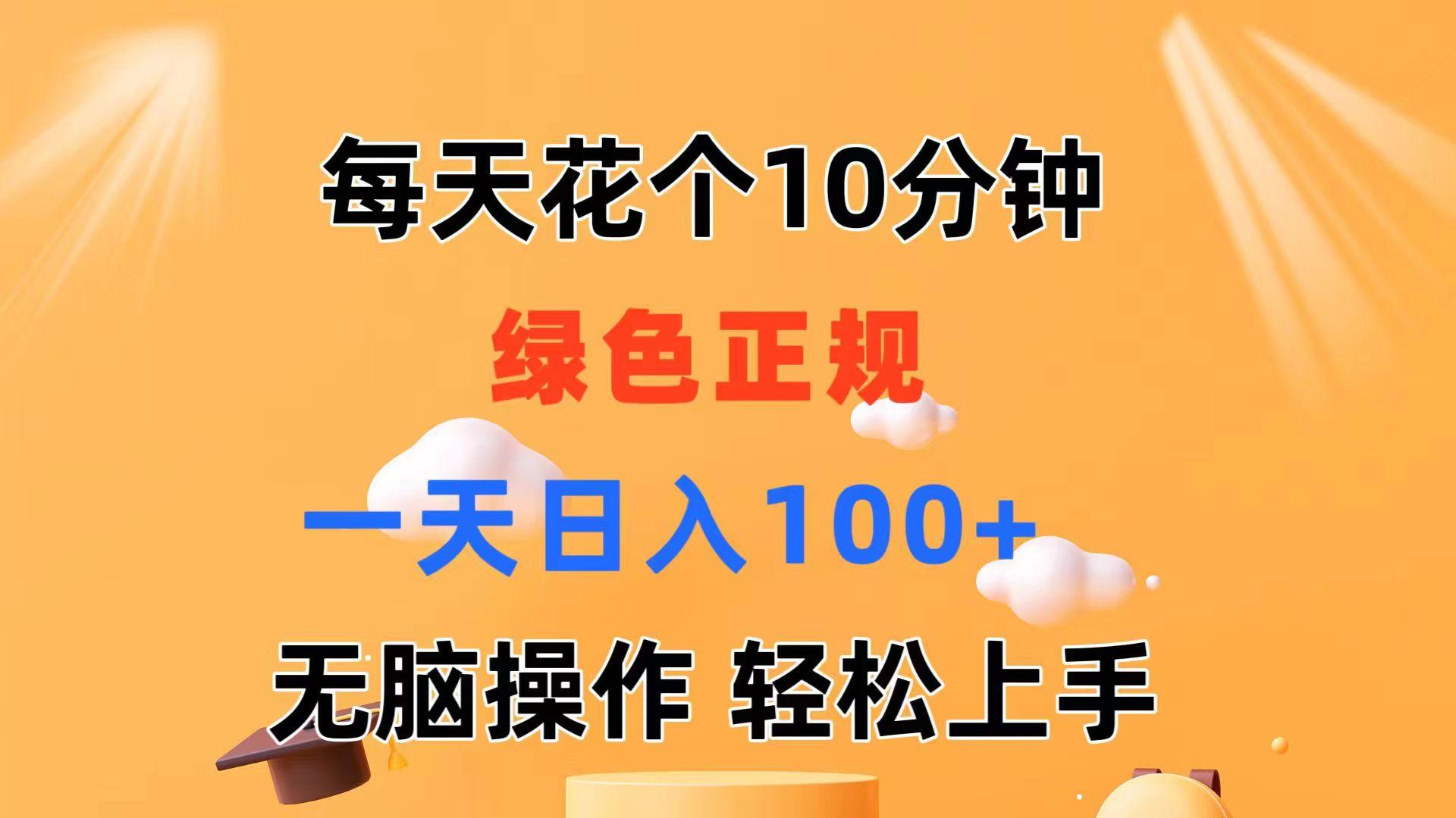 每天10分钟 发发绿色视频 轻松日入100+ 无脑操作 轻松上手-七七项目网
