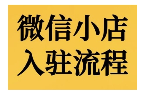 微信小店入驻流程，微信小店的入驻和微信小店后台的功能的介绍演示-七七项目网