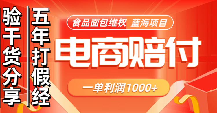 电商购物赔偿食品面包一单利润1000+蓝海项目干货分享-七七项目网