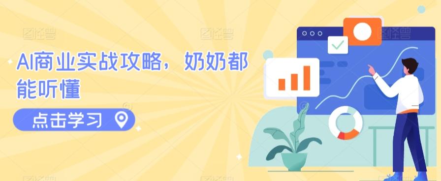 AI商业实战攻略，奶奶都能听懂-七七项目网