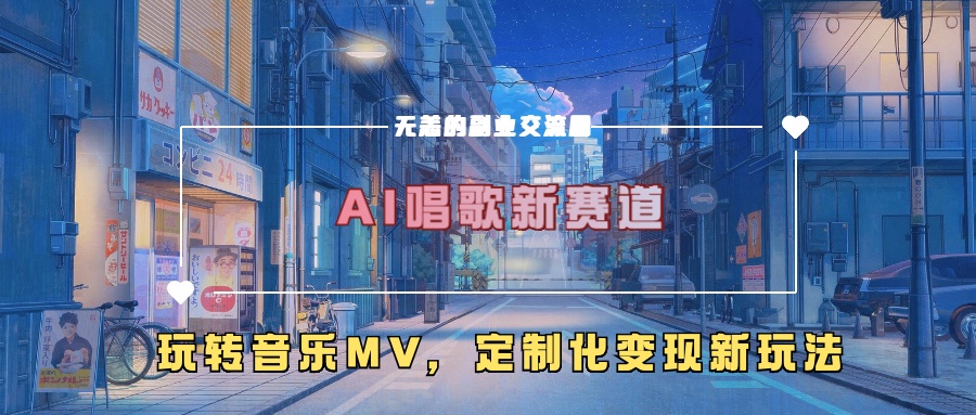 AI唱歌新赛道，玩转音乐mv，定制化变现新玩法-七七项目网