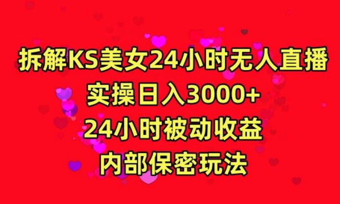 利用快手24小时无人美女直播，实操日入3000，24小时被动收益，内部保密玩法【揭秘】-七七项目网