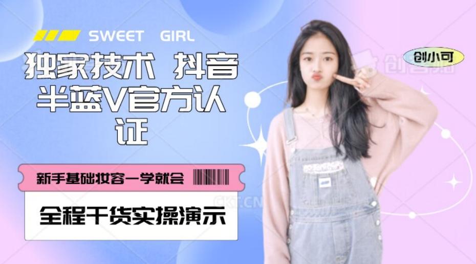 【独家发布】抖音半蓝V官方免费认证技术，全程干货实操演示【揭秘】-七七项目网
