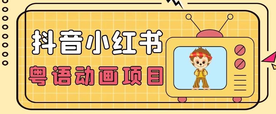 【首发】小众蓝海项目，抖音小红书粤语动画电影玩法，日入1000+-七七项目网