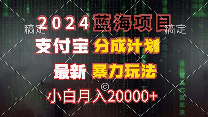 2024蓝海项目，支付宝分成计划，暴力玩法，刷爆播放量，小白月入20000+-七七项目网
