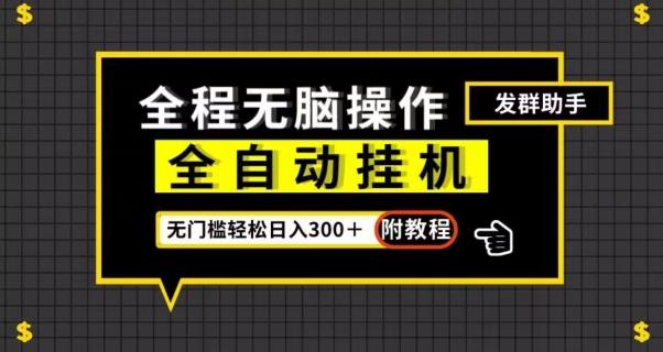 全自动挂机发群助手，零门槛无脑操作，轻松日入300＋（附渠道）【揭秘】-七七项目网
