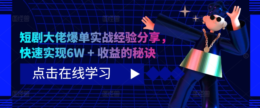 短剧大佬爆单实战经验分享，快速实现6W + 收益的秘诀-七七项目网