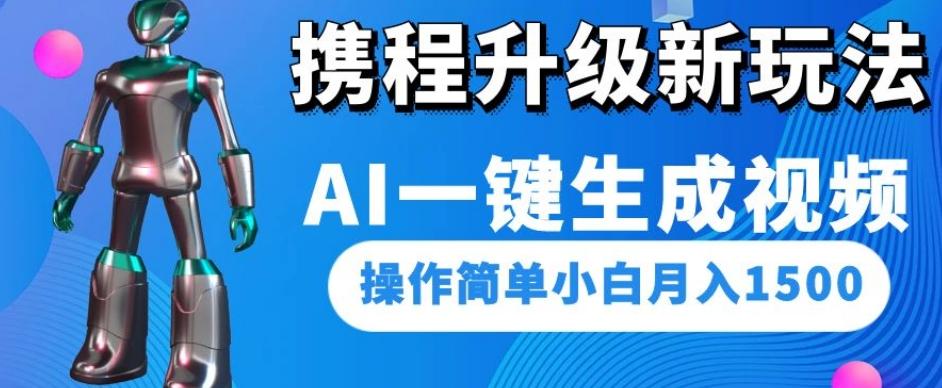 携程升级新玩法AI一键生成视频，操作简单小白月入1500-七七项目网