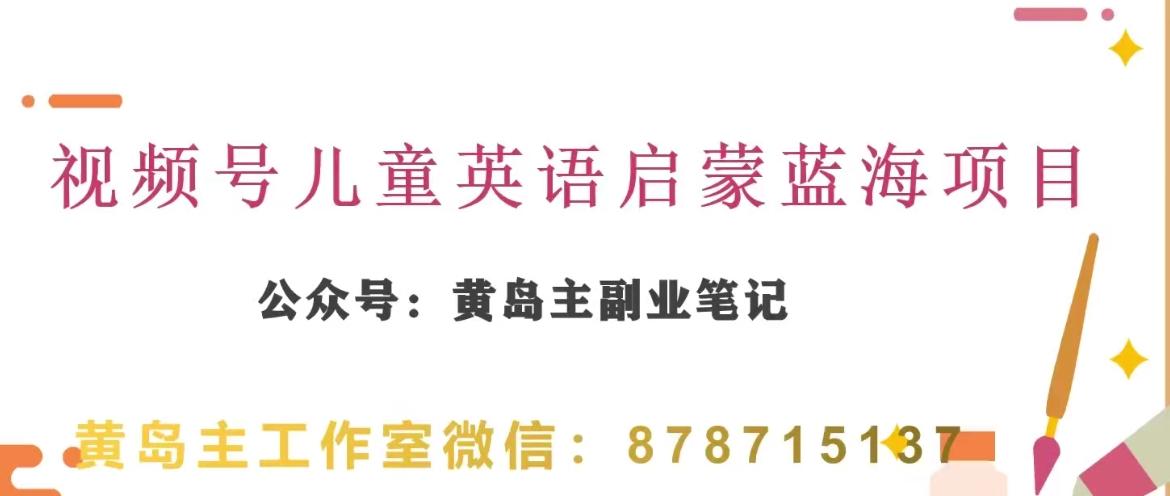 黄岛主·视频号儿童英语启蒙蓝变现分享课，一条龙变现玩法分享-七七项目网
