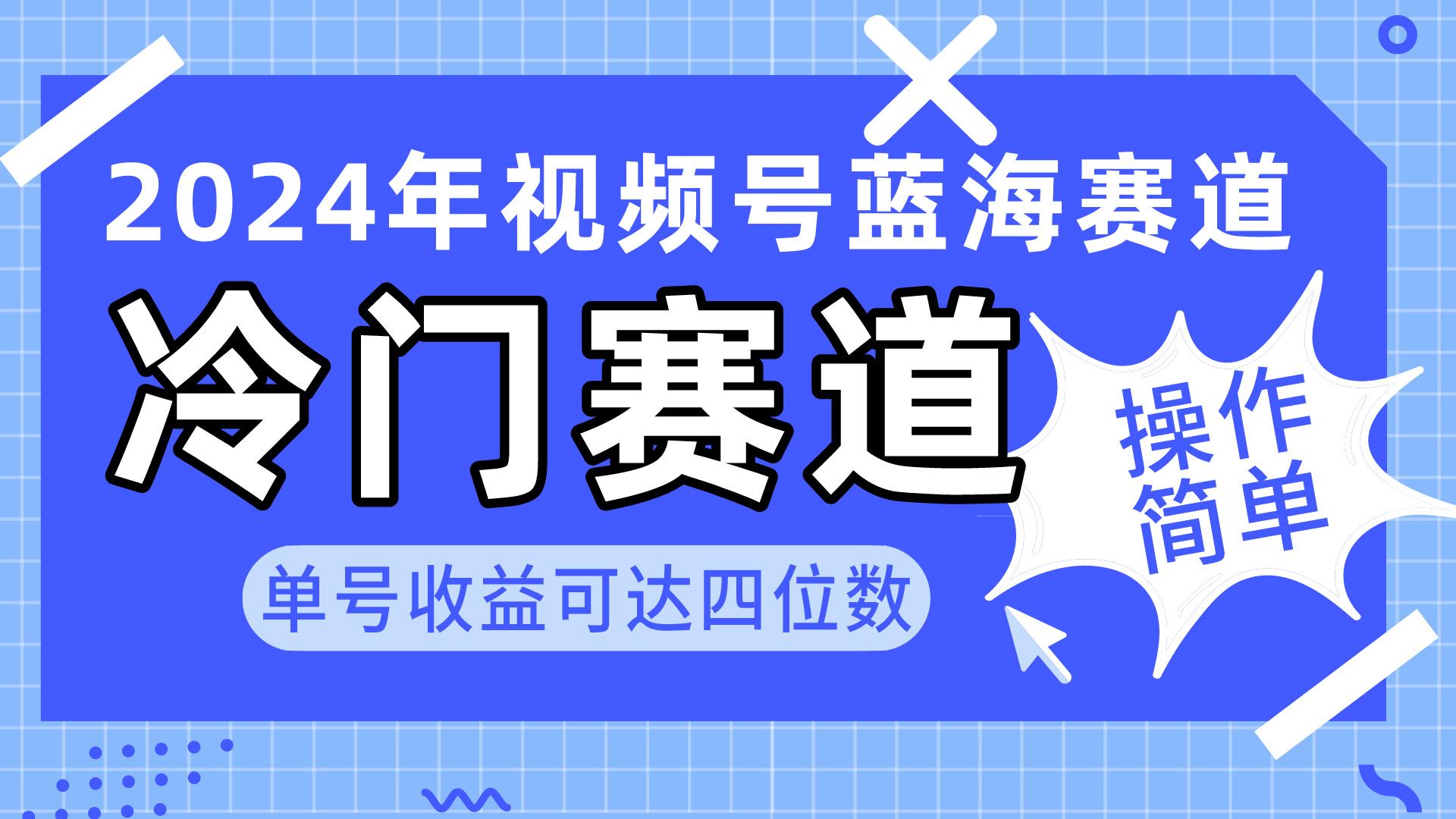2024视频号冷门蓝海赛道，操作简单 单号收益可达四位数(教程+素材+工具-七七项目网