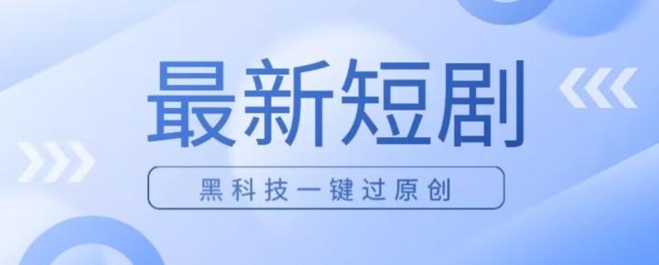 日入四位数最新短剧玩法，使用黑科技一键过原创-七七项目网