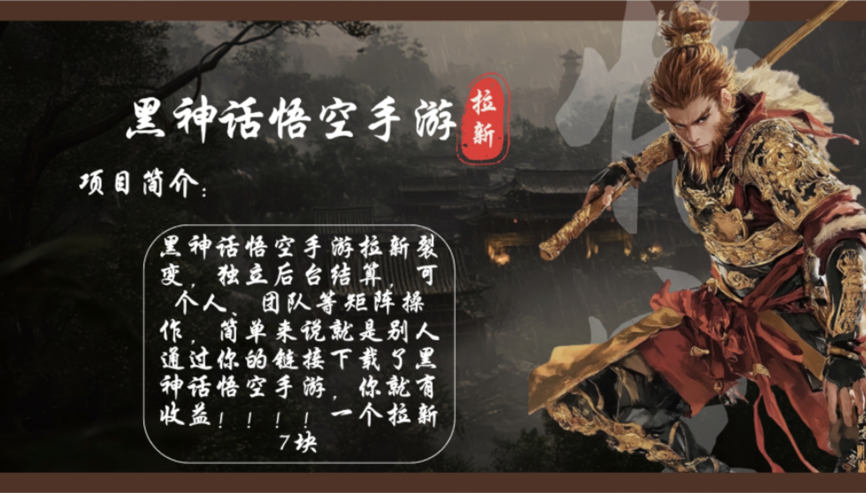 黑神话悟空手游拉新，轻松日入1k+！单个拉新7块，市场空白！-七七项目网
