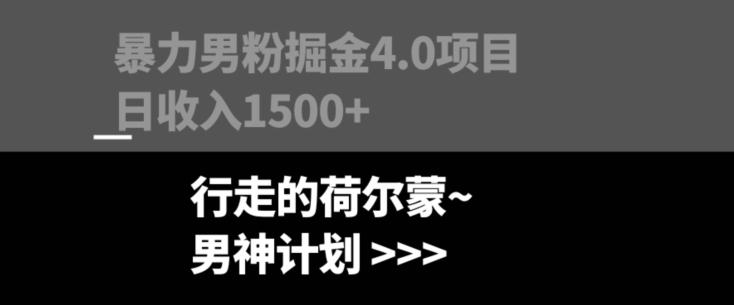 暴力男粉掘金4.0项目不违规不封号无脑复制单人操作日入1000+-七七项目网