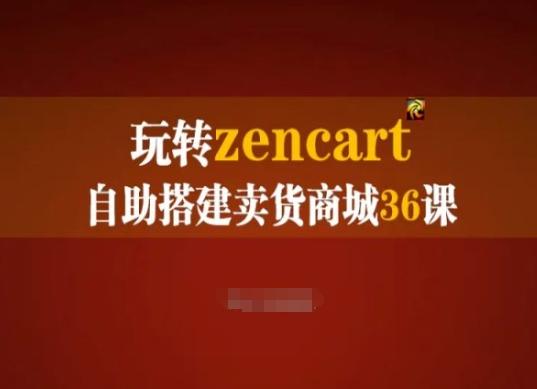 玩转zencart自助搭建卖货商城36课，zencart外贸建站完全实操手册-七七项目网