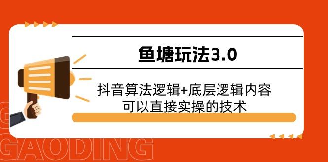 鱼塘玩法3.0：抖音算法逻辑+底层逻辑内容，可以直接实操的技术-七七项目网