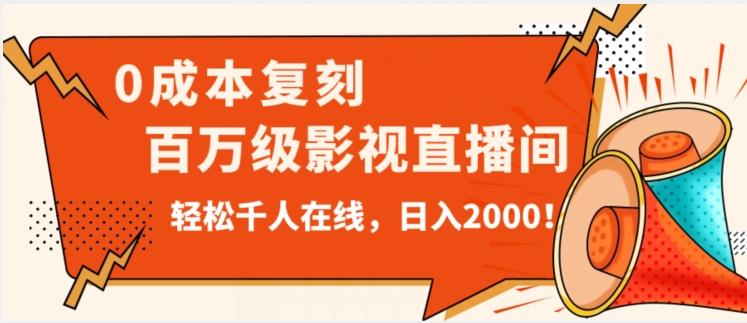 价值9800！0成本复刻抖音百万级影视直播间！轻松千人在线日入2000【揭秘】-七七项目网