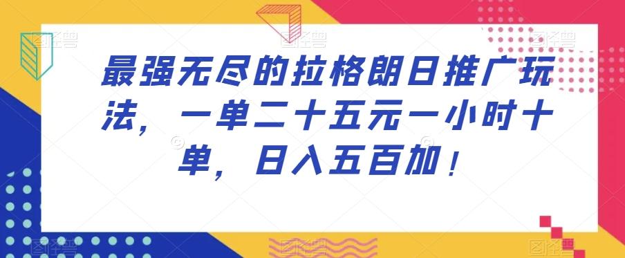 最强无尽的拉格朗日推广玩法，一单二十五元一小时十单，日入五百加！-七七项目网