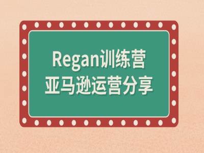 亚马逊流程全解析(Regan训练营)-七七项目网