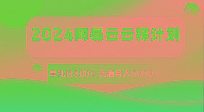 2024网易云云梯计划 单机日300+ 无脑月入5000+-七七项目网