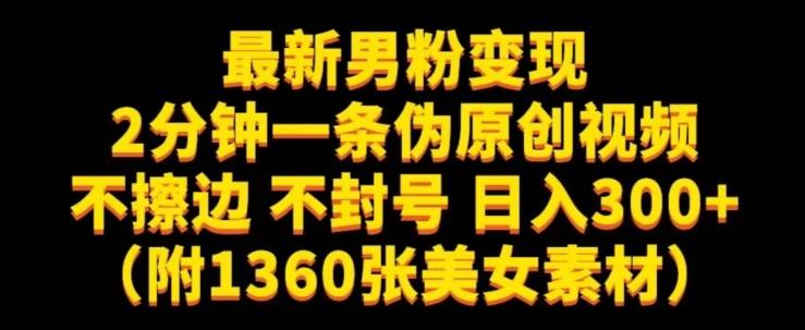 最新男粉变现，不擦边，不封号，日入300+（附1360张美女素材）【揭秘】-七七项目网
