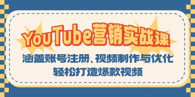 YouTube-营销实战课：涵盖账号注册、视频制作与优化，轻松打造爆款视频-七七项目网