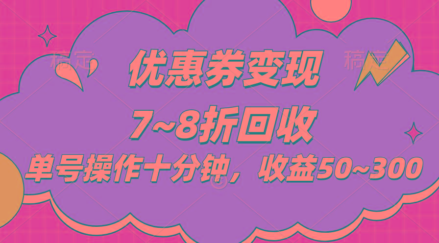 电商平台优惠券变现，单账号操作十分钟，日收益50~300-七七项目网