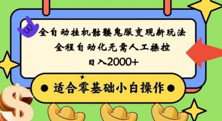 全自动挂机骷髅鬼服变现新玩法，全程自动化无需人工操控，日入2000+，人人可做，小白也能上手！-七七项目网
