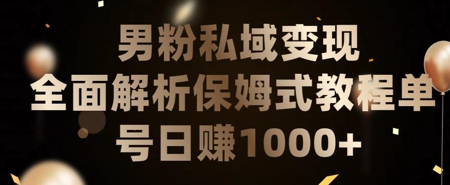 男粉私域长期靠谱的项目，经久不衰的lsp流量，日引流200+，日变现1000+【揭秘】-七七项目网