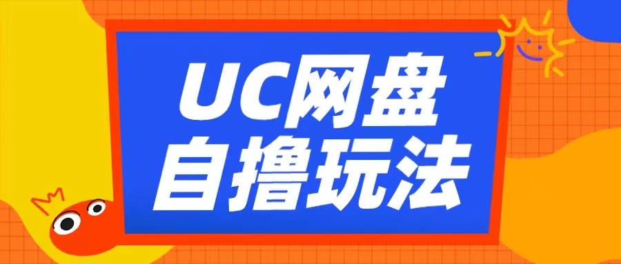 UC网盘自撸拉新玩法，利用云机无脑撸收益，2个小时到手3张【揭秘】-七七项目网